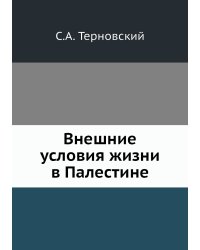 Внешние условия жизни в Палестине
