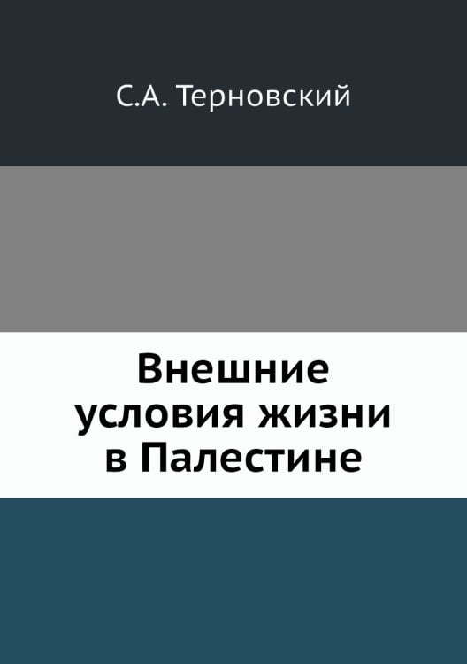 Внешние условия жизни в Палестине