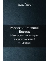 Россия и Ближний Восток. Материалы по истории наших сношений с Турцией