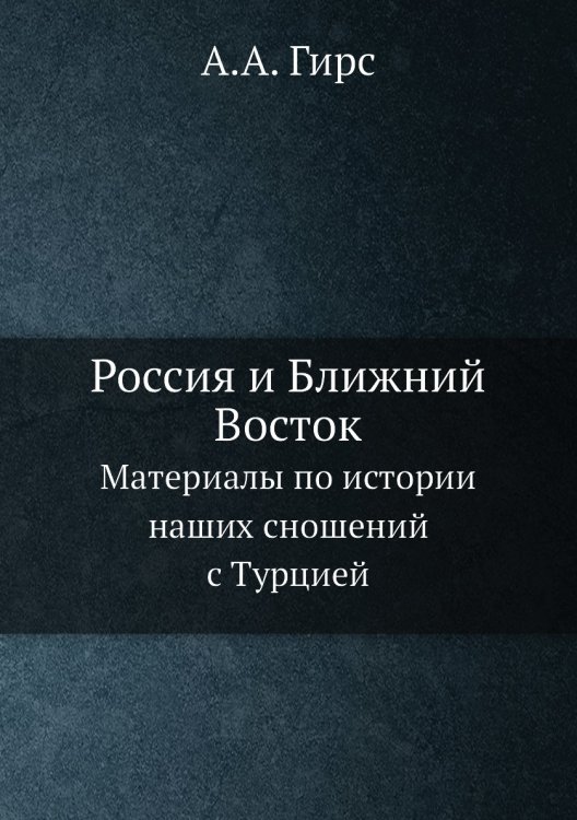 Россия и Ближний Восток. Материалы по истории наших сношений с Турцией