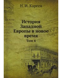 История Западной Европы в новое время