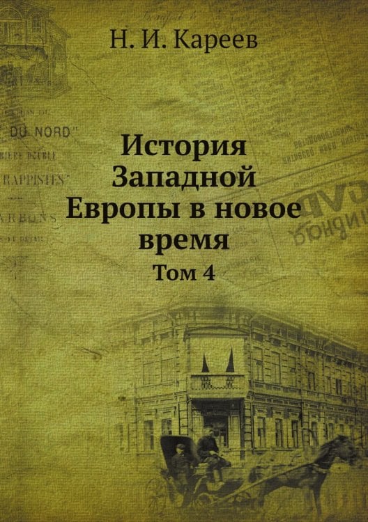 История Западной Европы в новое время