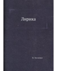 Лирика