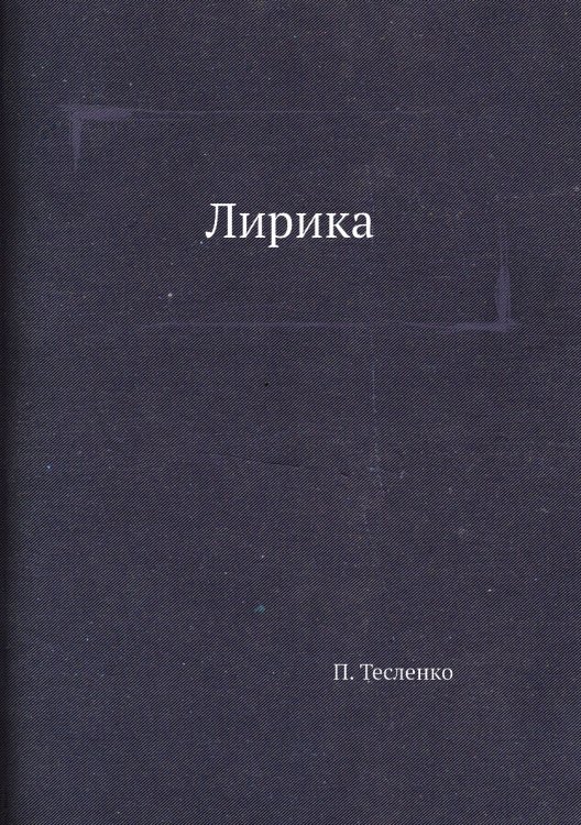 Лирика