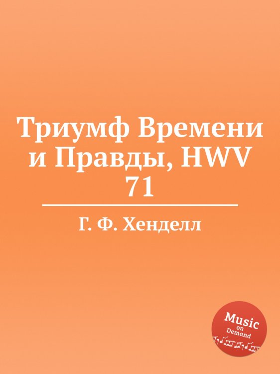 Обложка книги «Триумф Времени и Правды, HWV 71» — Г. Ф. Гендель, ISBN 9785517751416