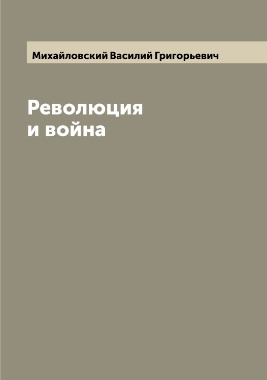 Обложка книги «Революция и война» — Михайловский Василий Григорьевич, ISBN 9785519969338