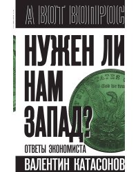 Нужен ли нам Запад? Ответы экономиста