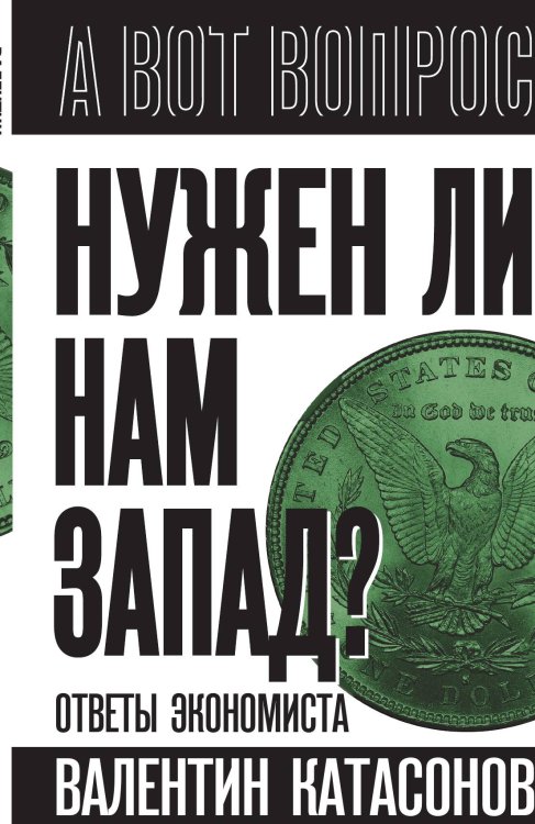 Обложка книги «Нужен ли нам Запад? Ответы экономиста» — Катасонов В.Ю., ISBN 9785002221905