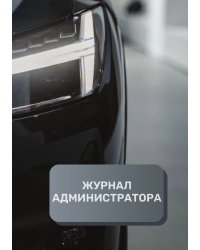 Журнал администратора СТО