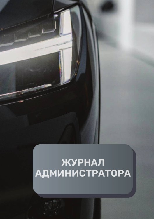 Обложка книги «Журнал администратора СТО» — автора нет, ISBN 9785521893409
