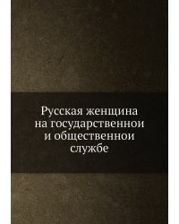 Русская женщина на государственной и общественной службе