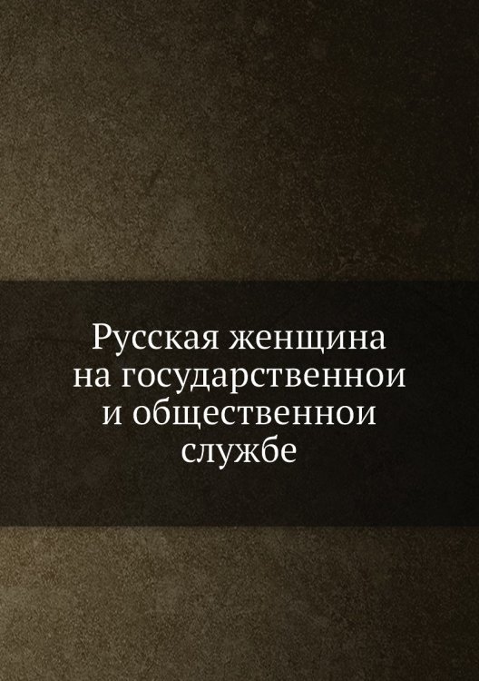 Русская женщина на государственной и общественной службе