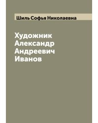 Художник Александр Андреевич Иванов