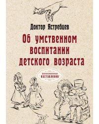 Об умственном воспитании детского возраста