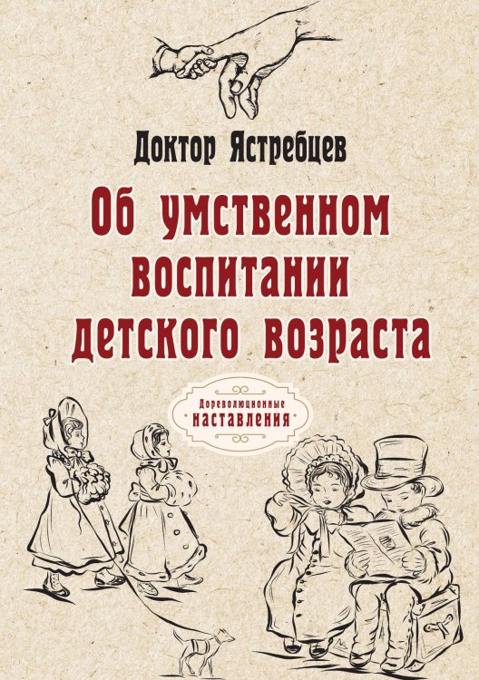 Обложка книги «Об умственном воспитании детского возраста» — Ястребцев Доктор, ISBN 9785521774371