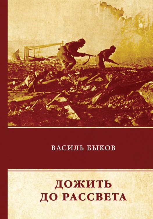 Дожить до рассвета Обложка книги «Дожить до рассвета» — В. Быков, ISBN 9785521743339