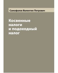 Косвенные налоги и подоходный налог