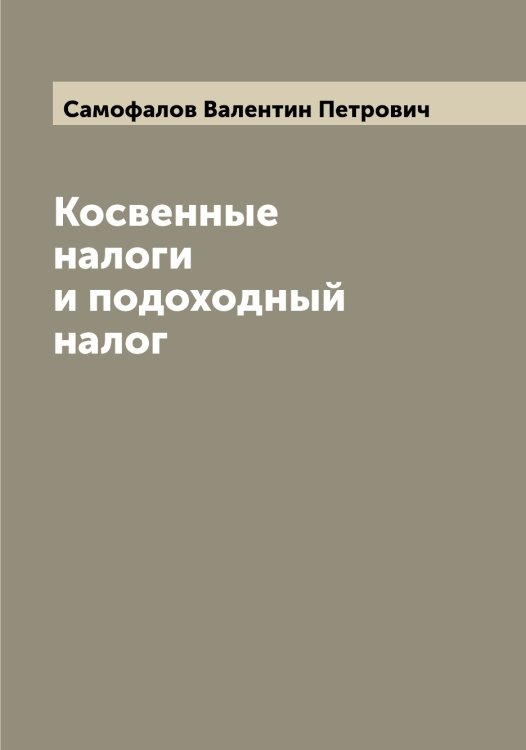 Обложка книги «Косвенные налоги и подоходный налог» — Самофалов Валентин Петрович, ISBN 9785519846394