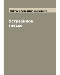 Ястребиное гнездо