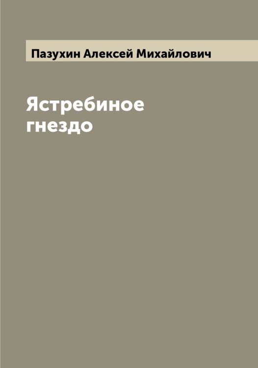 Обложка книги «Ястребиное гнездо» — Пазухин Алексей Михайлович, ISBN 9785521270859