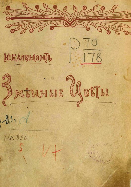 Обложка книги «Змеиные цветы» — Бальмонт Константин Дмитриевич, ISBN 9785521971268