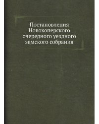 Постановления Новохоперского очередного уездного земского собрания