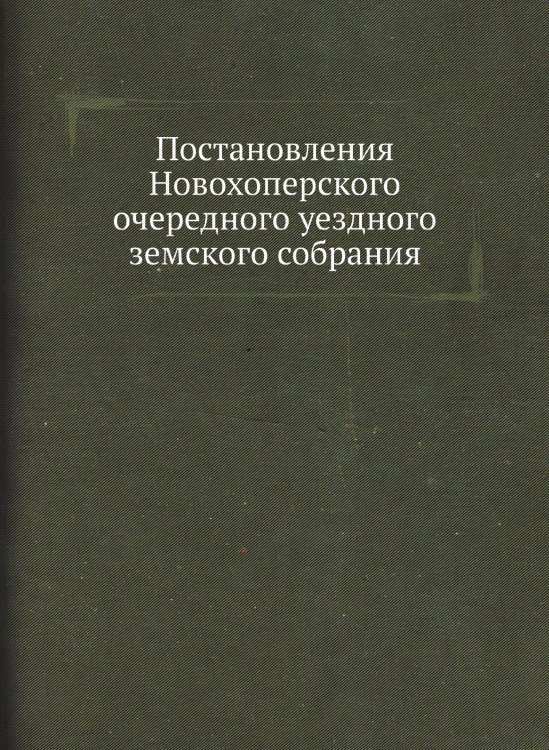 Постановления Новохоперского очередного уездного земского собрания