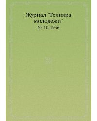 Журнал "Техника молодежи"