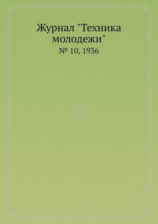 Журнал "Техника молодежи" Журнал "Техника молодежи"
