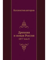 Древняя и новая Россия