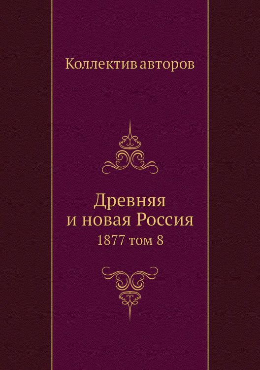 Древняя и новая Россия