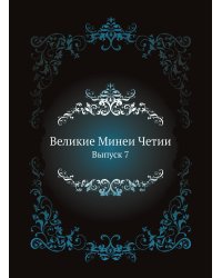 Великие Минеи Четии