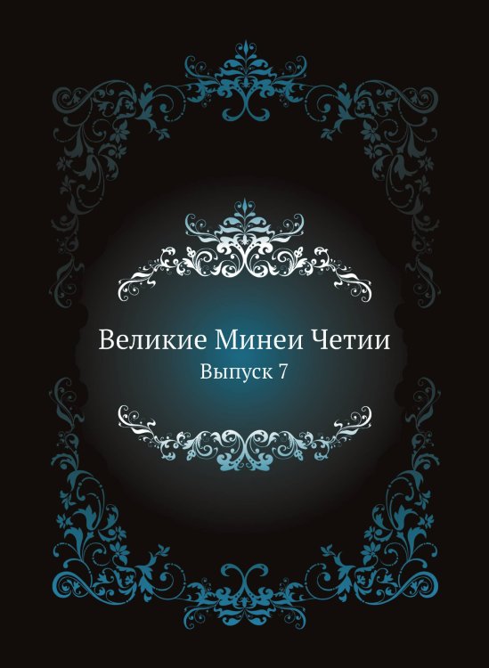 Великие Минеи Четии