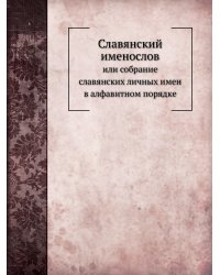 Славянский именослов