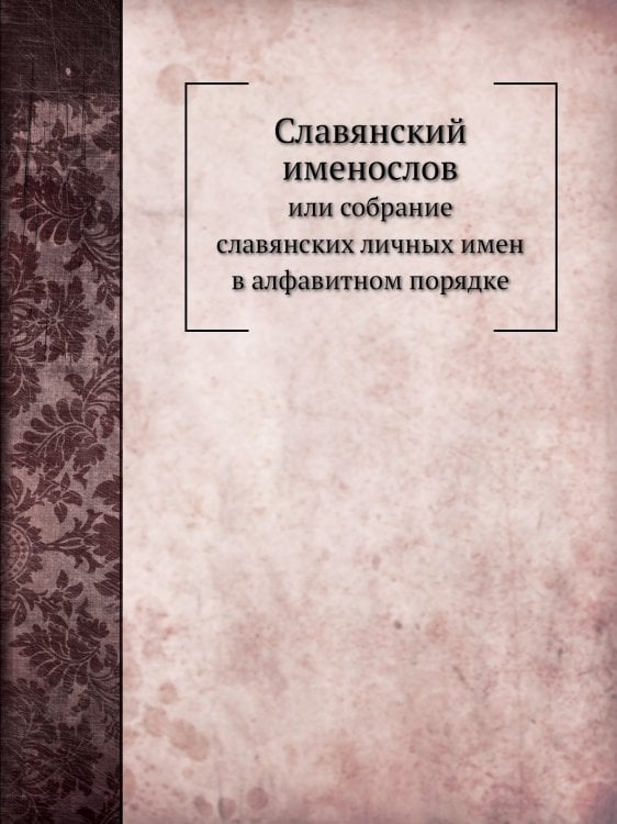 Славянский именослов