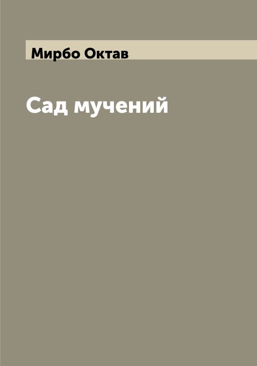 Обложка книги «Сад мучений» — Мирбо Октав, ISBN 9785519967273