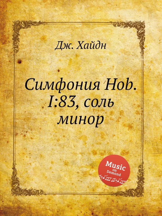 Обложка книги «Симфония Hob.I:83, соль минор» — Йозеф Гайдн, ISBN 9785517753533