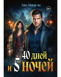 40 дней и 5 ночей