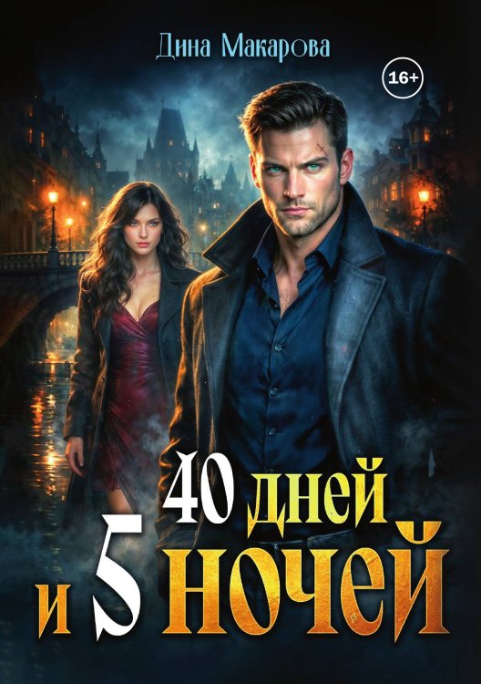 Обложка книги «40 дней и 5 ночей» — Дина Макарова, ISBN 9785521984763