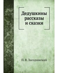 Дедушкины рассказы и сказки
