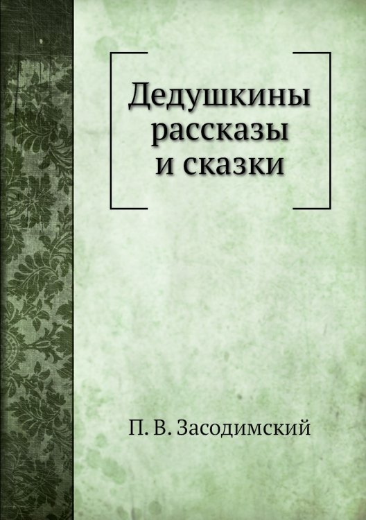 Дедушкины рассказы и сказки
