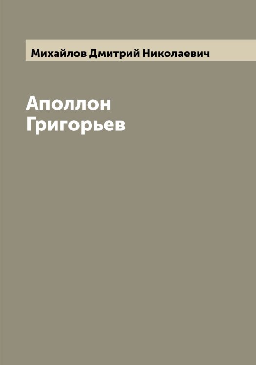 Обложка книги «Аполлон Григорьев» — Михайлов Дмитрий Николаевич, ISBN 9785519968843