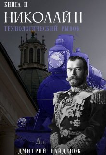 Обложка книги «Николай Второй. Технологический рывок. Книга вторая.» — Дмитрий Найденов, ISBN 9785524010599