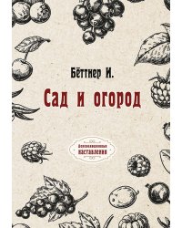 Сад и огород