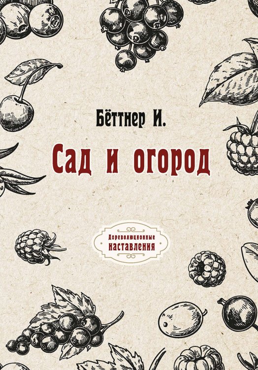 Обложка книги «Сад и огород» — И. Бёттнер, ISBN 9785521773459