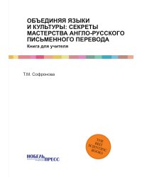 ОБЪЕДИНЯЯ ЯЗЫКИ И КУЛЬТУРЫ: СЕКРЕТЫ МАСТЕРСТВА АНГЛО-РУССКОГО ПИСЬМЕННОГО ПЕРЕВОДА
