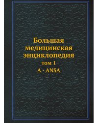 Большая медицинская энциклопедия