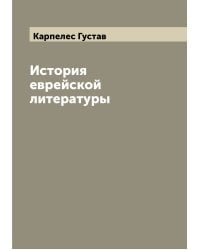 История еврейской литературы