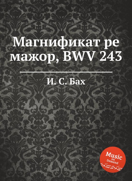 Обложка книги «Магнификат ре мажор, BWV 243» — И. С. Бах, ISBN 9785517740311