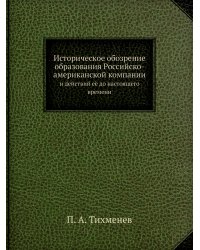 Историческое обозрение образования Российско-американской компании и действий её до настоящего времени